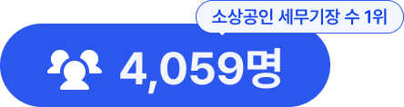 세무 수임 고객 수 1위 4,100명